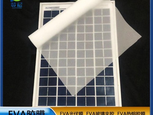 太陽(yáng)能封裝背板用光伏膜廠家直銷EVA太陽(yáng)能光伏膜0.5mm專業(yè)生產(chǎn)