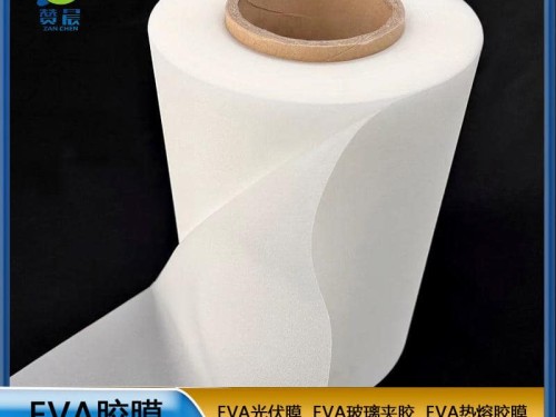 EVA薄膜生產(chǎn)廠家 太陽(yáng)能光伏板封裝層壓使用的光伏EVA膠膜  ZC