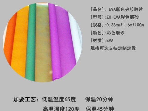 EVA彩色 玻璃夾膠膜